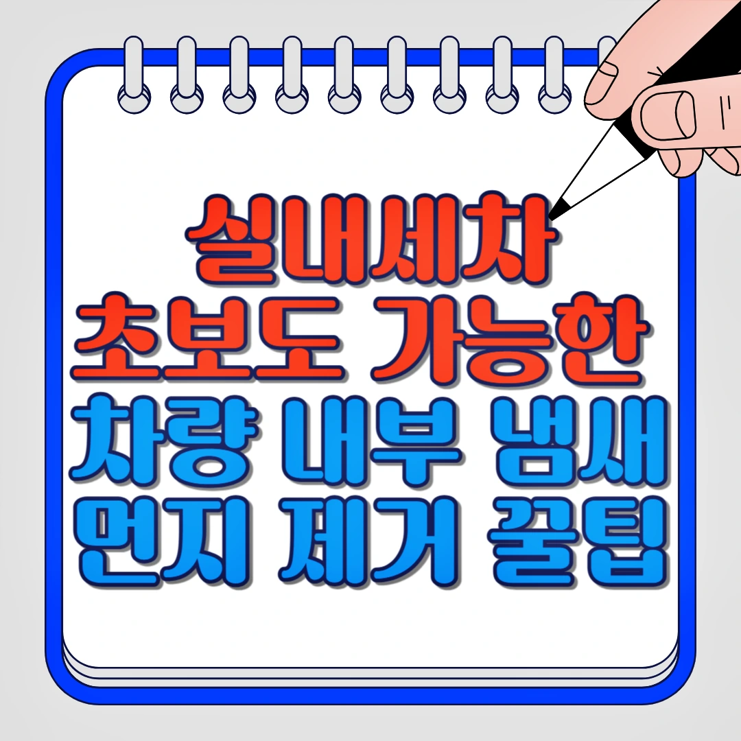 실내세차 초보도 가능한 차량 내부 냄새, 먼지 제거 꿀팁
