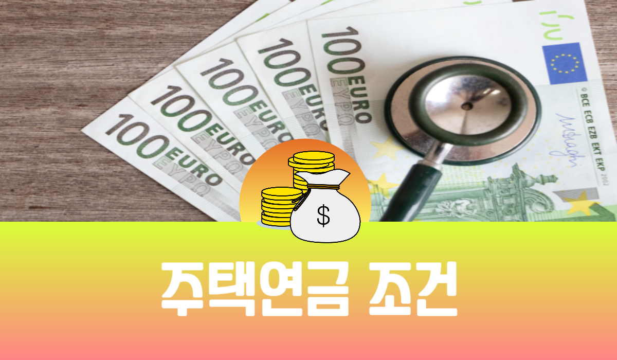 주택연금 조건