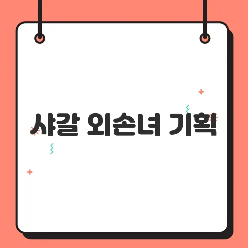 샤갈 외손녀 기획, 국내 첫 회고전! 서울 예술의전당 전시 정보