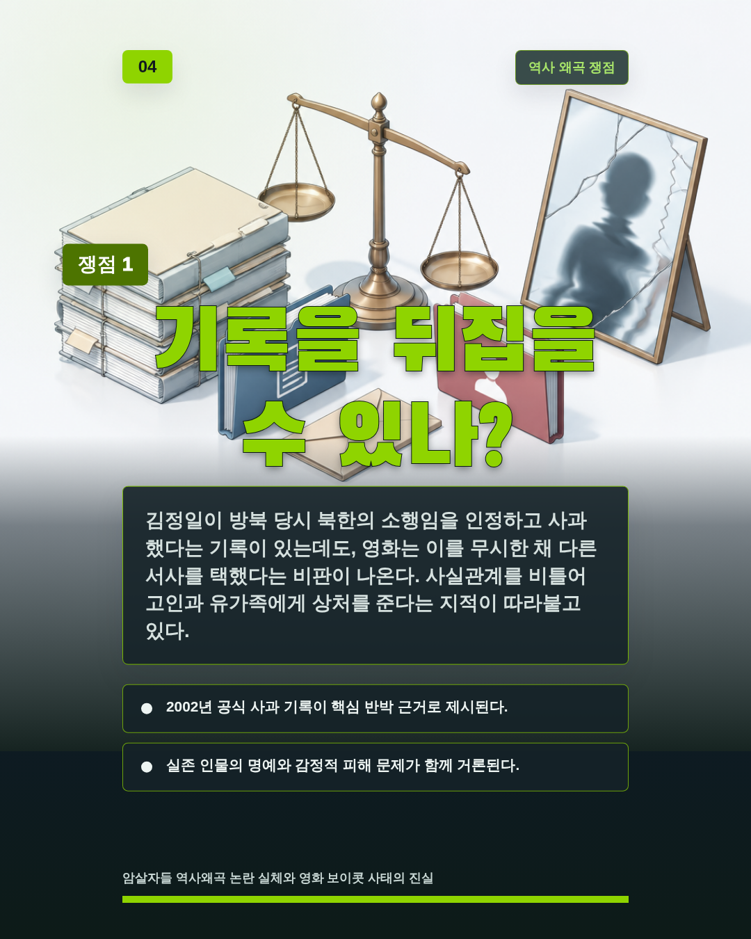 기록을 뒤집을 수 있나?