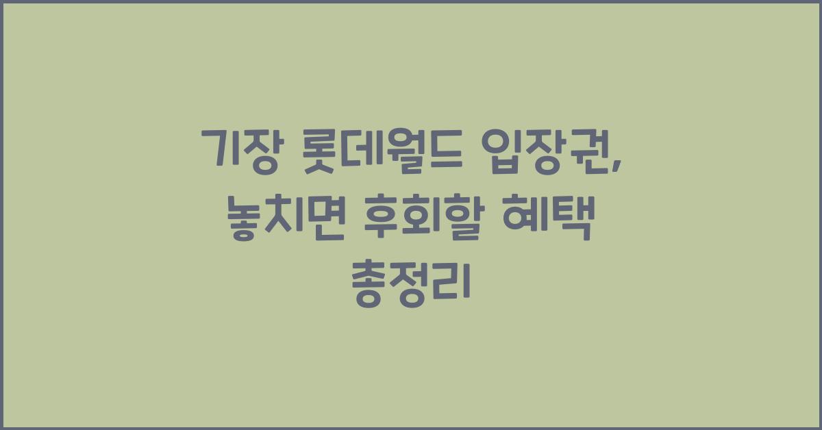 기장 롯데월드 입장권