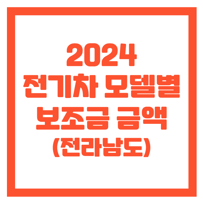 전라남도-전기차-보조금-썸네일