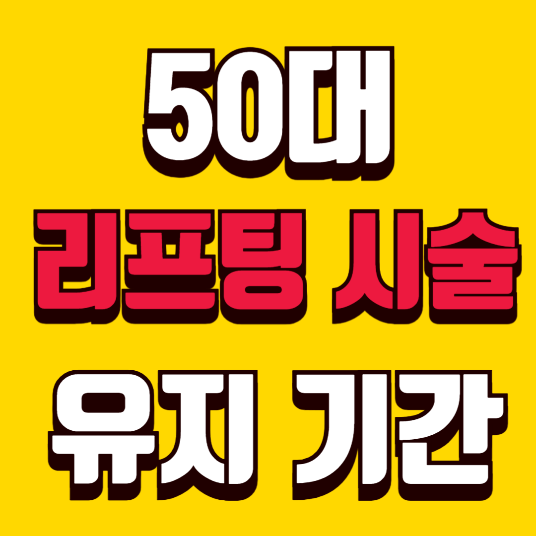 50대 리프팅 시술별 유지기간 현실 비교