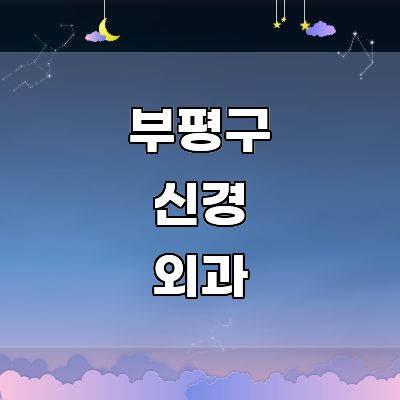 인천 부평구 신경외과