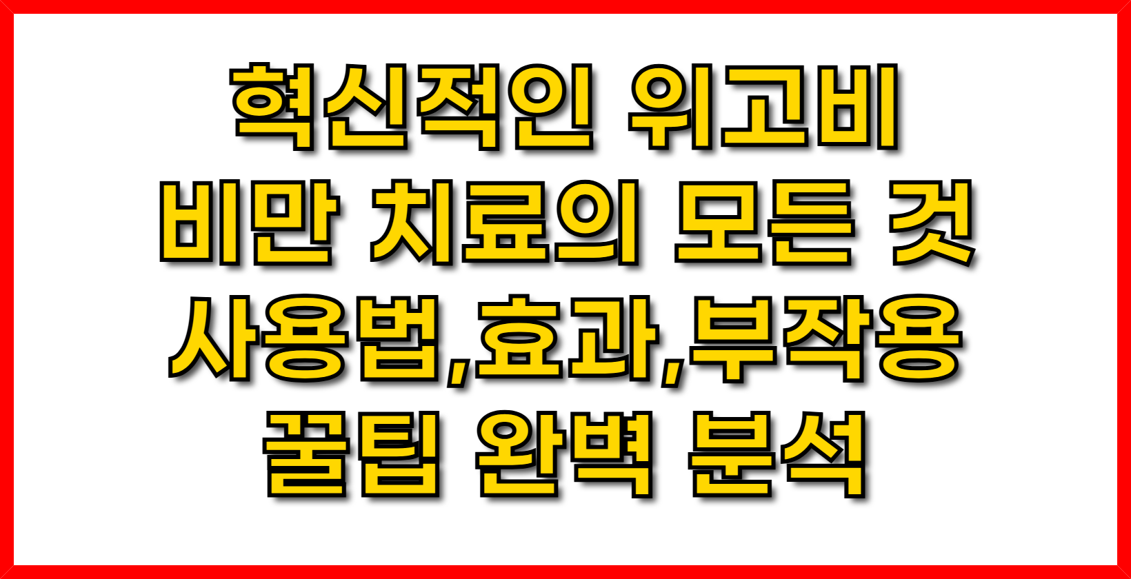 혁신적인 위고비 비만 치료의 모든 것 (사용법, 효과, 부작용, 꿀팁 완벽 분석)