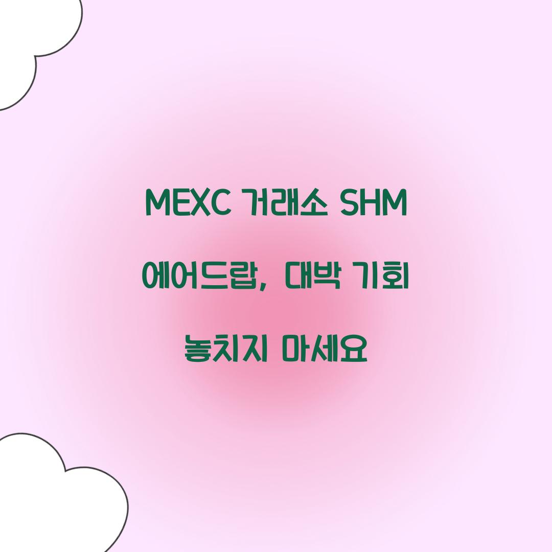 MEXC 거래소 SHM 에어드랍