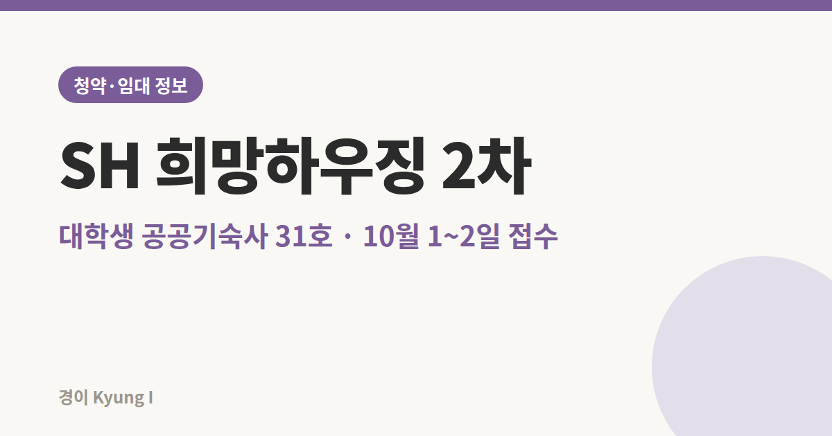 SH 희망하우징 2차 모집 썸네일