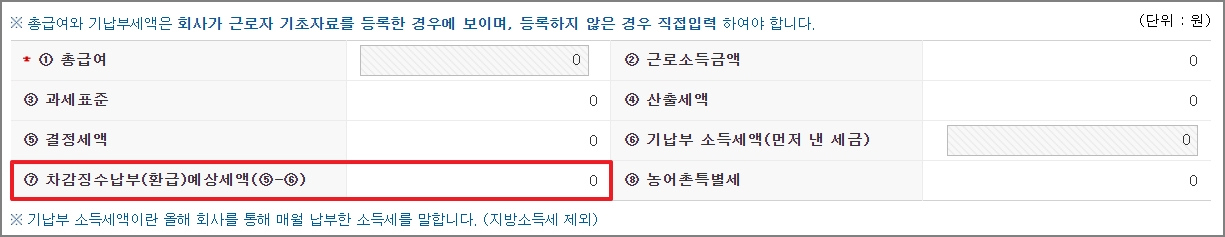 차감징수납부(환급) 예상세액