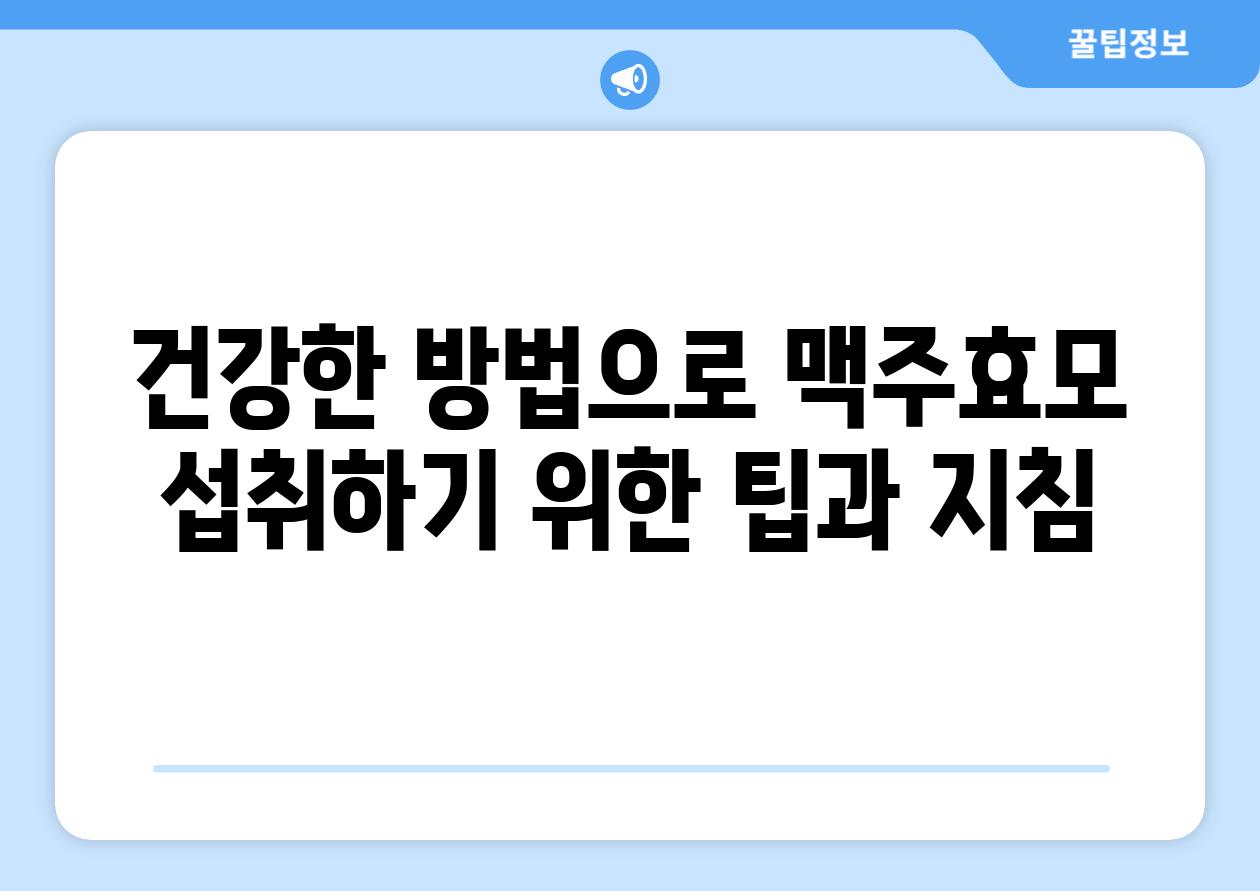 건강한 방법으로 맥주효모 섭취하기 위한 팁과 지침
