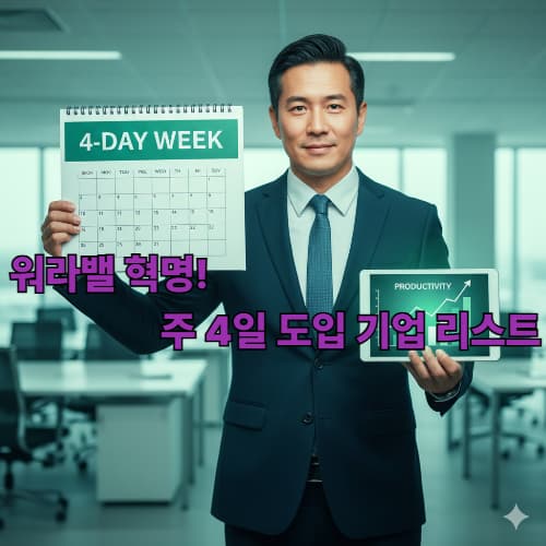 글로벌 기업의 새로운 트렌드: 주 4일제 도입의 명암과 실질 효과 분석