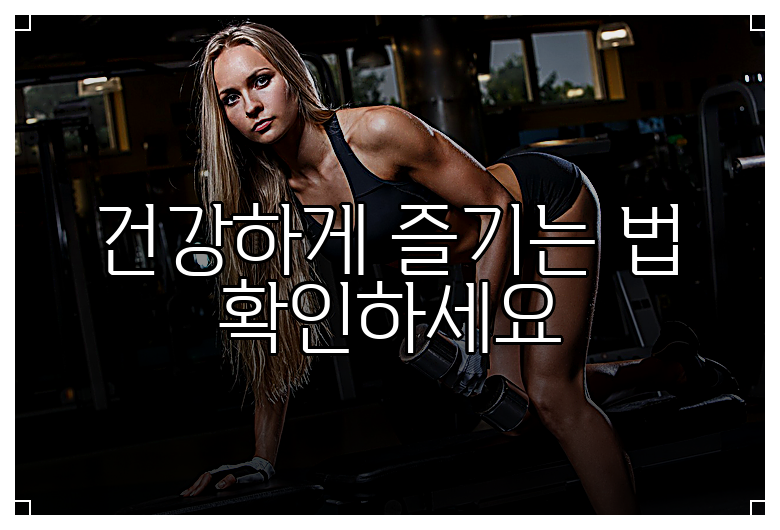 건강하게 즐기는 법 확인하세요