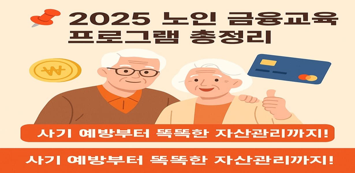 2025년 노인 금융교육 프로그램을 안내하는 인포그래픽. 미소 짓는 노부부 캐릭터와 금화, 신용카드 아이콘이 배치되어 있으며, 주요 문구로는 “사기 예방부터 똑똑한 자산관리까지!”가 강조됨.