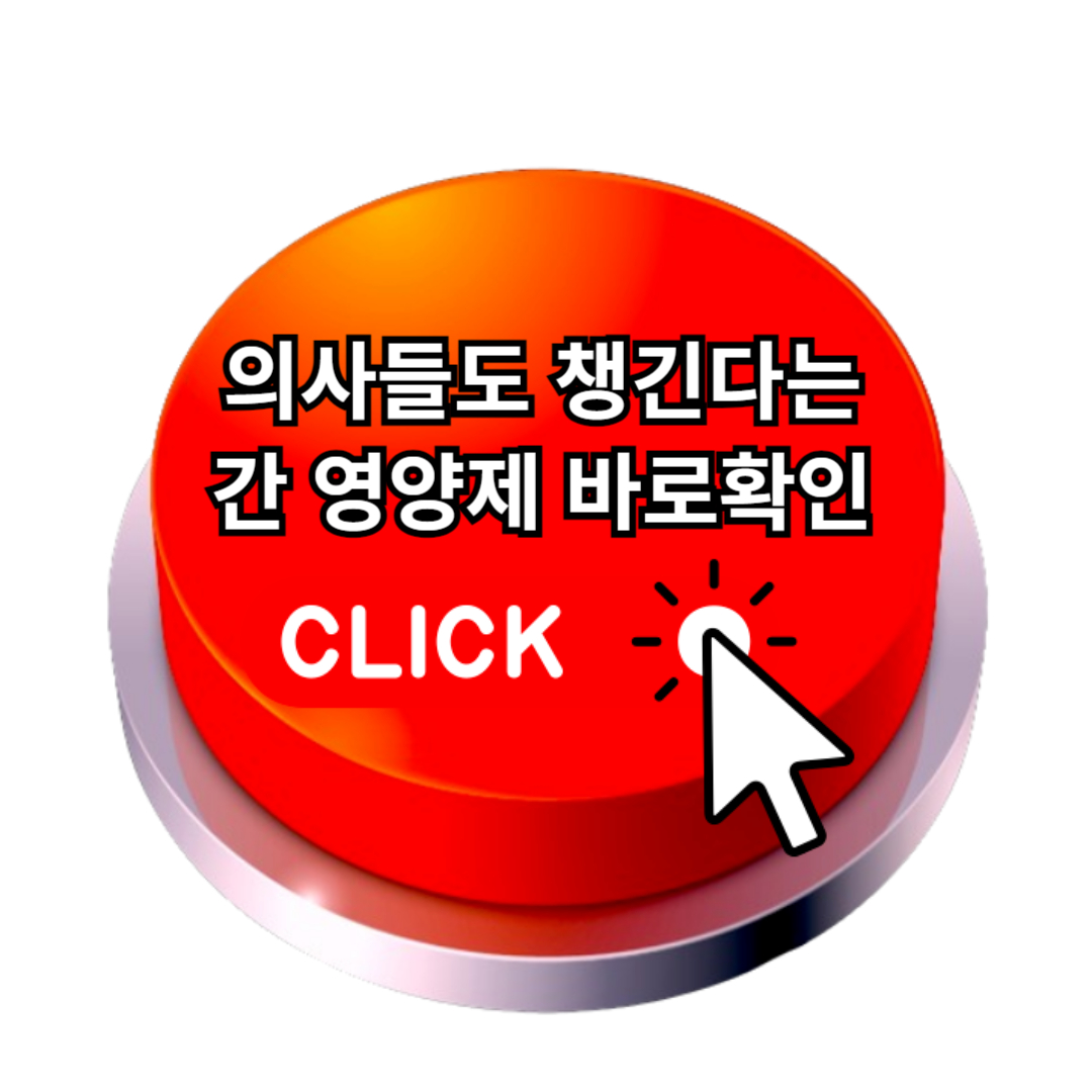 간에 좋은 영양제 추천 TOP3 : 간 영양제의 진실