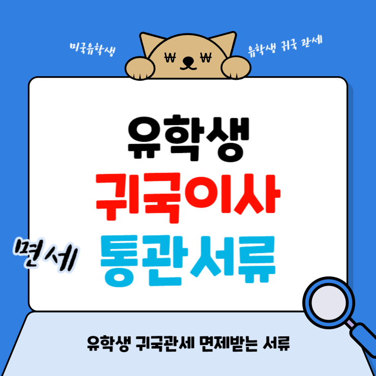 귀국이사 통관서류, 유학생 귀국 관세