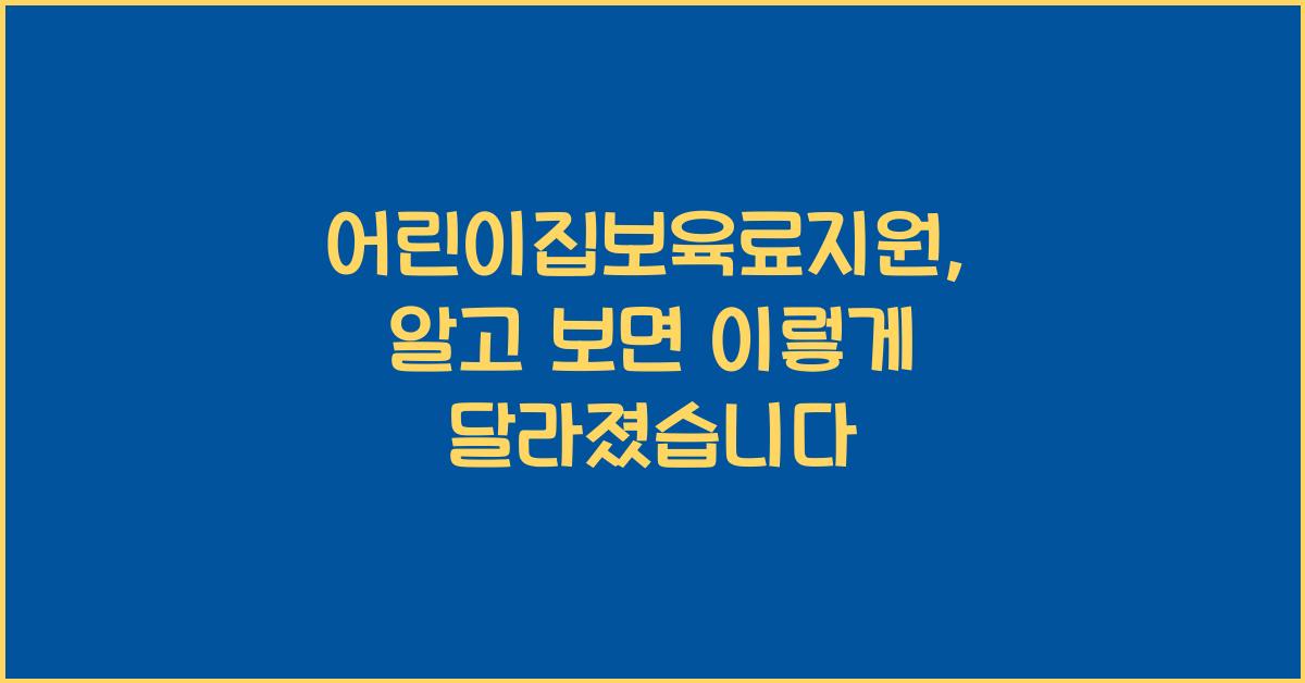 어린이집보육료지원