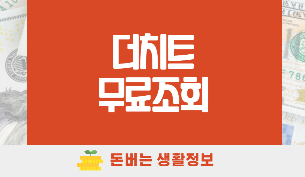 더치트 무료조회