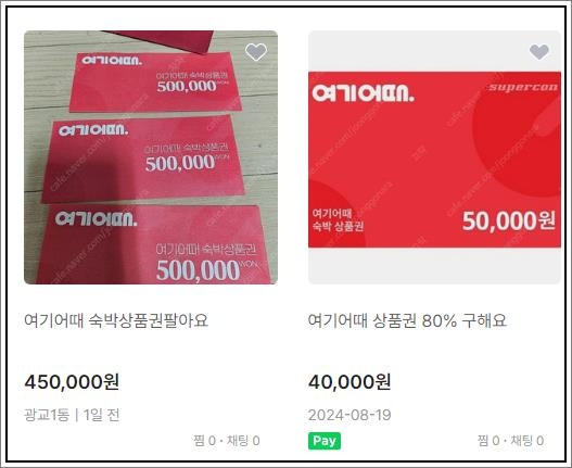 여기어때-상품권-할인-판매