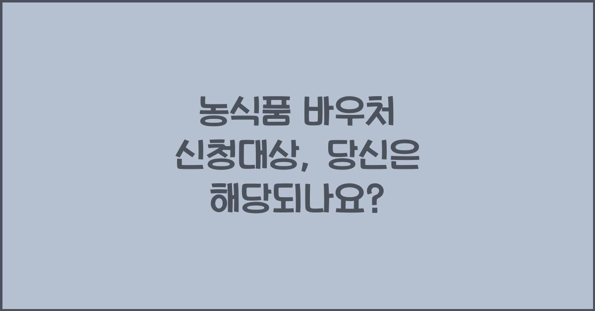 농식품 바우처 신청대상