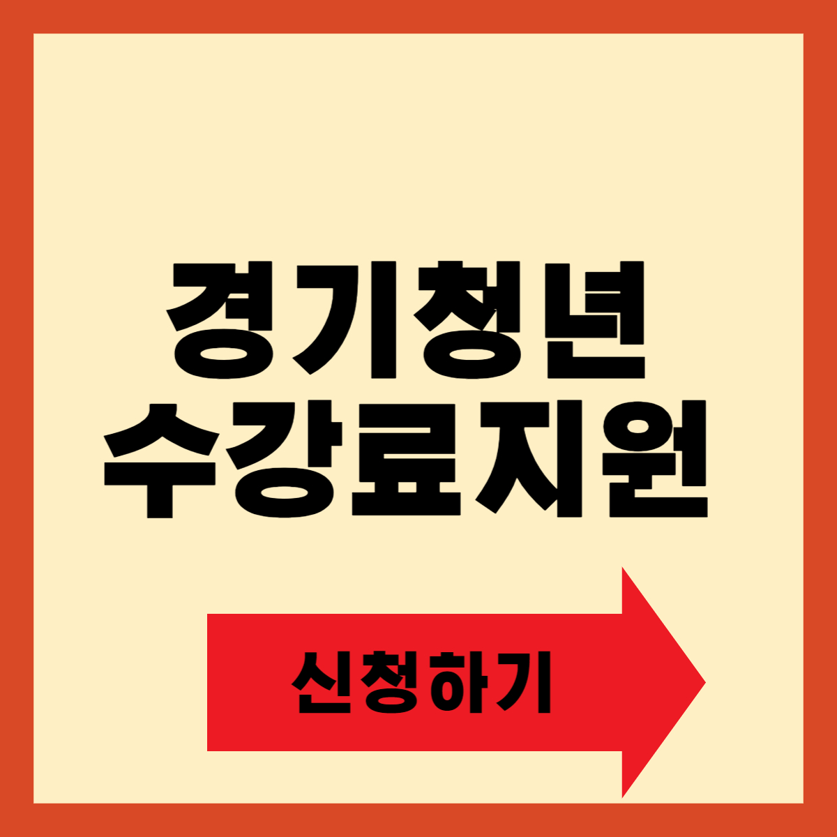 경기도 청년 자격증 응시료 및 수강료 지원 신청 방법