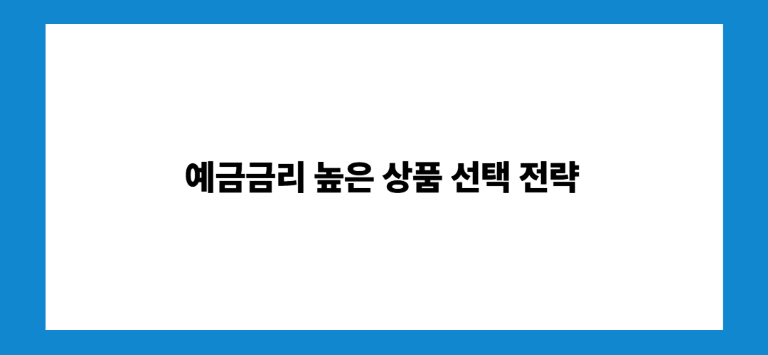 예금금리 가장 높은곳 (BEST3)