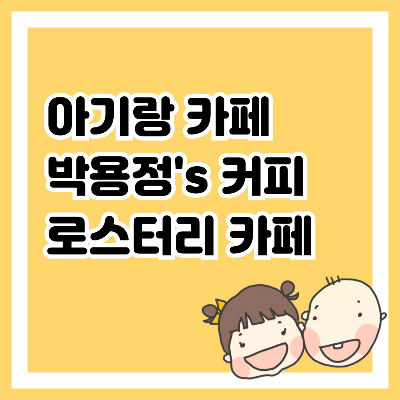 아기랑 카페, 박용정's 커피 로스터리 카페
