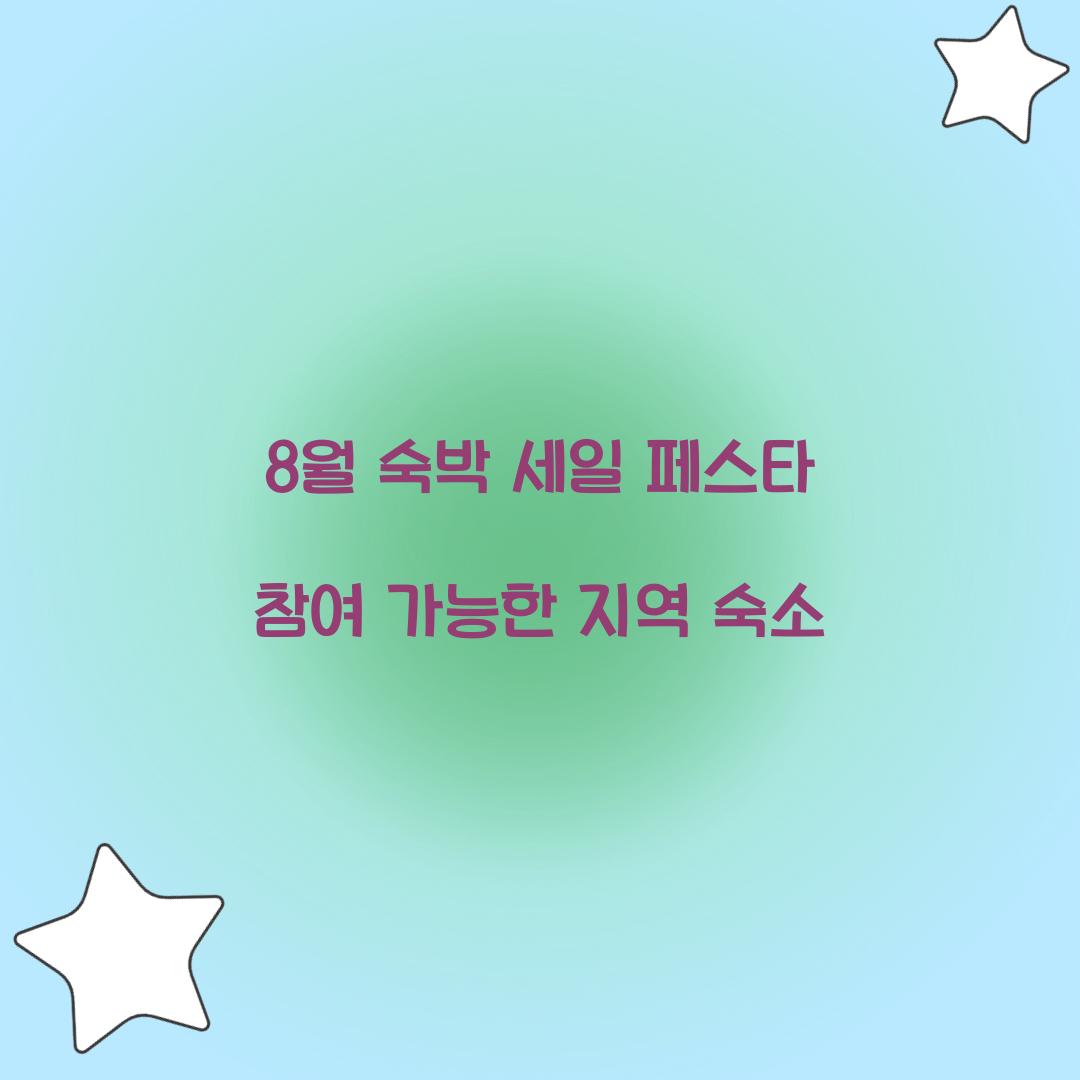 8월 숙박 세일 페스타 참여 가능한 지역 숙소