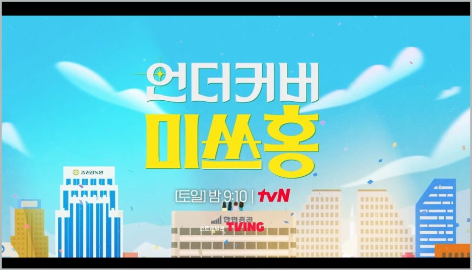 언더커버 뜻 언더커버미쓰홍 등장인물 1회~2회 줄거리 3회 예고