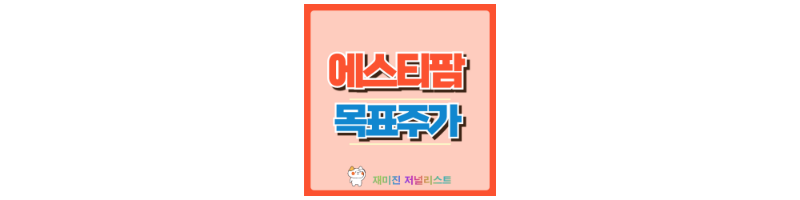 에스티팜 썸네일