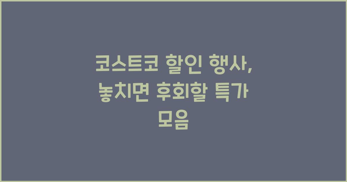 코스트코 할인 행사