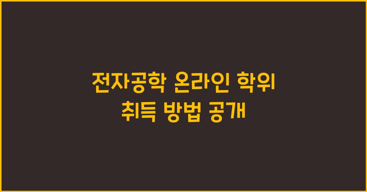 전자공학