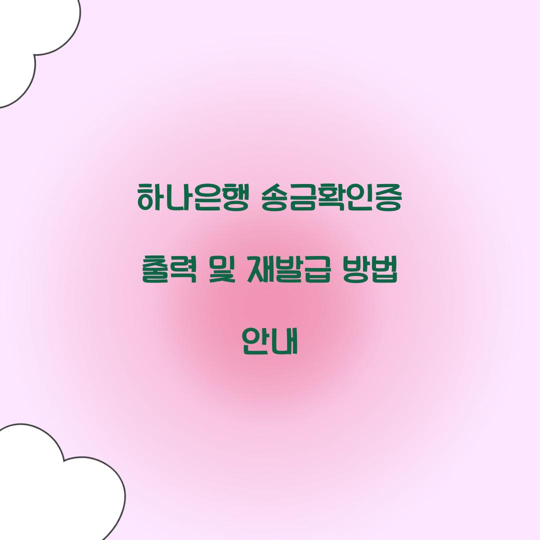 하나은행 송금확인증 출력