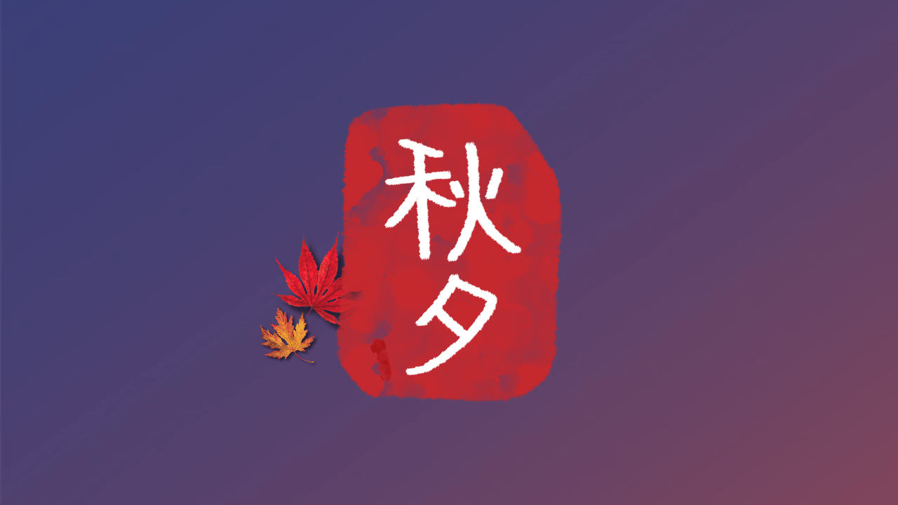 추석 인사