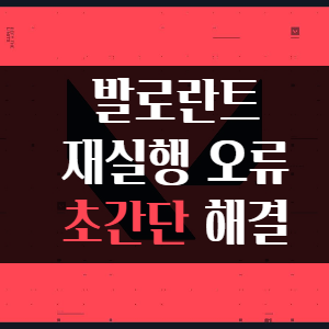 발로란트-재실행-오류-해결
