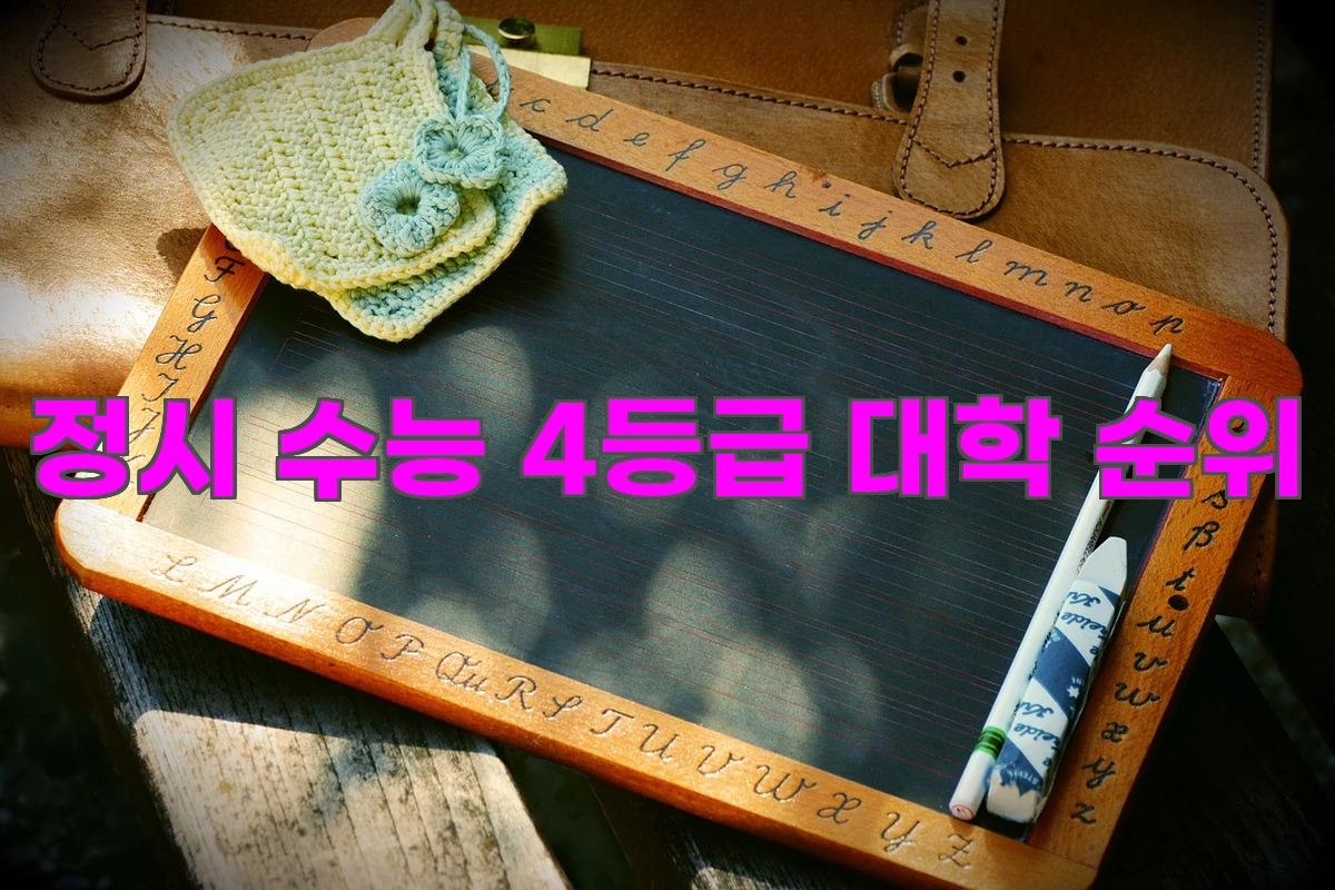 정시 수능 4등급 대학