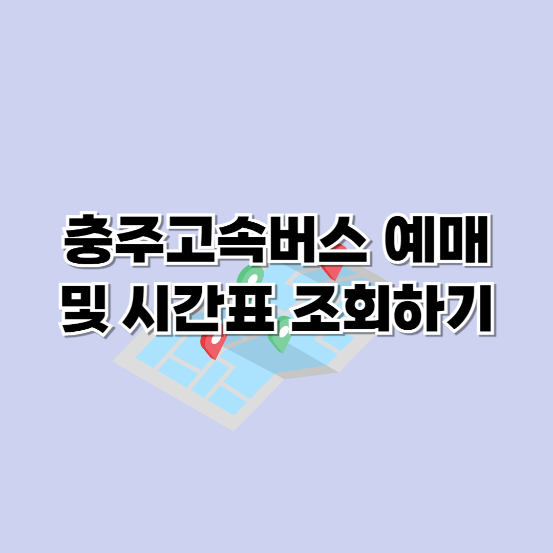 충주고속버스터미널 시간표 조회 및 예매하기