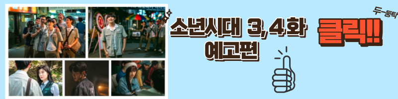 소년시대 역전스토리와 등장인물 예고편