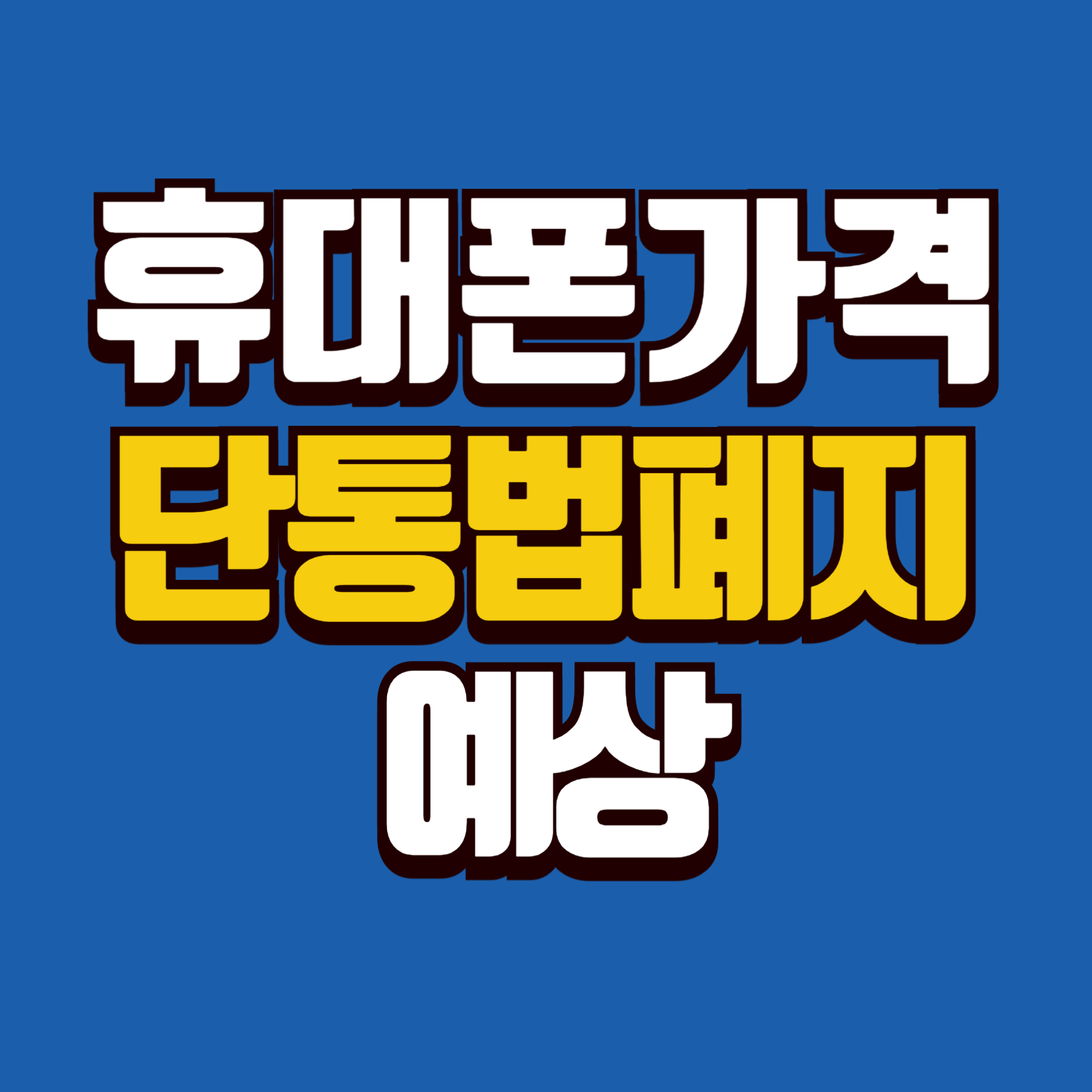 단통법 폐지 확정 이후 휴대폰 가격 예상하기
