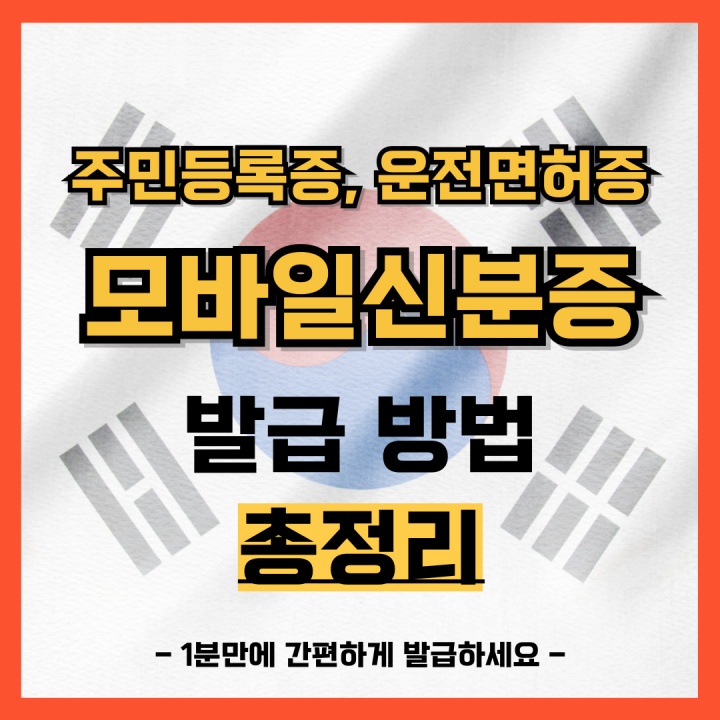 주민등록증 운전면허증 IC 운전면허증 모바일 신분증 발급 바로가기