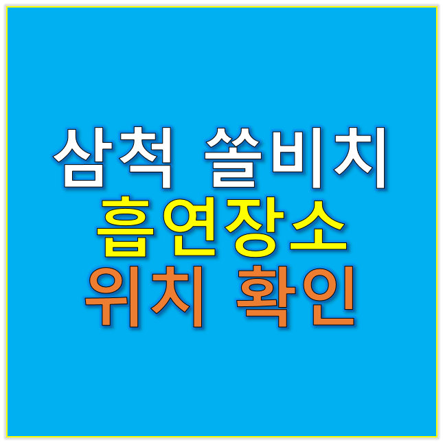 삼척 쏠비치 흡연구역 흡연실 흡연장소 위치 확인 2025