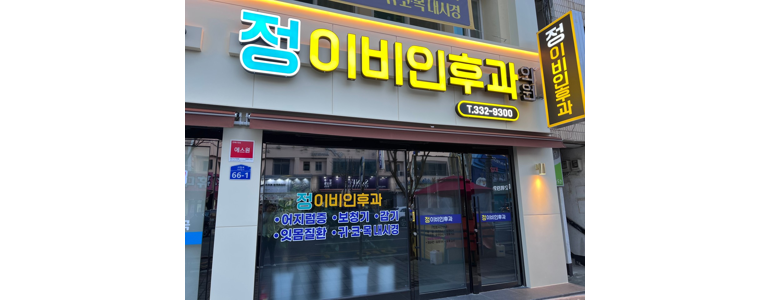 영천시 근처 이비인후과 전문병원 잘하는곳 명의 추천 | 유명한 곳 야간진료 의원 주말진료 토요일 공휴일 일요일 후기 -
정이비인후과의원
영천시 이비인후과