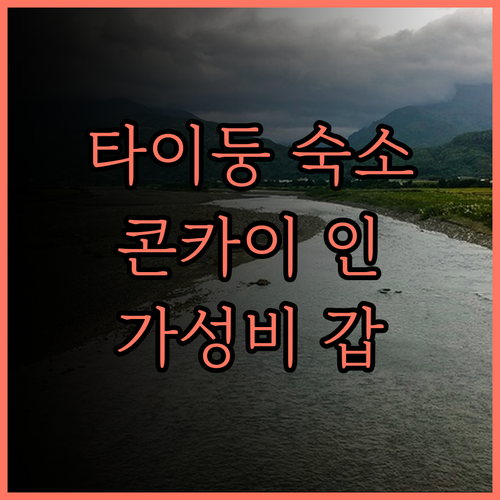 콘카이 인 숙박 후기.. 타이둥 여행