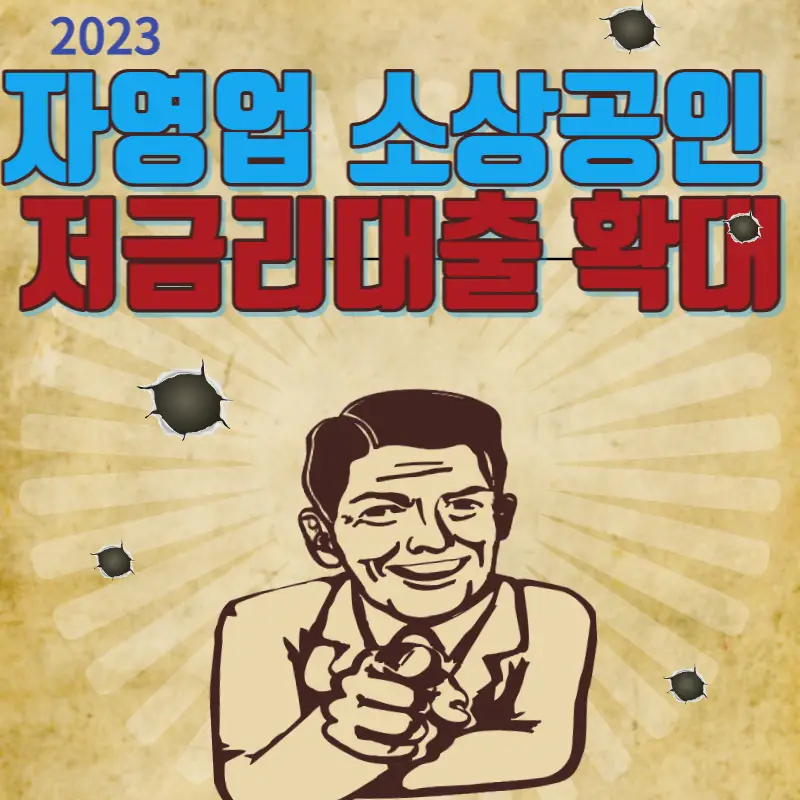 자영업 소상공인 저금리대출 확대