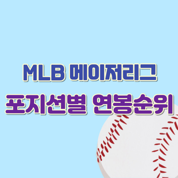 메이저리그 연봉순위-썸네일