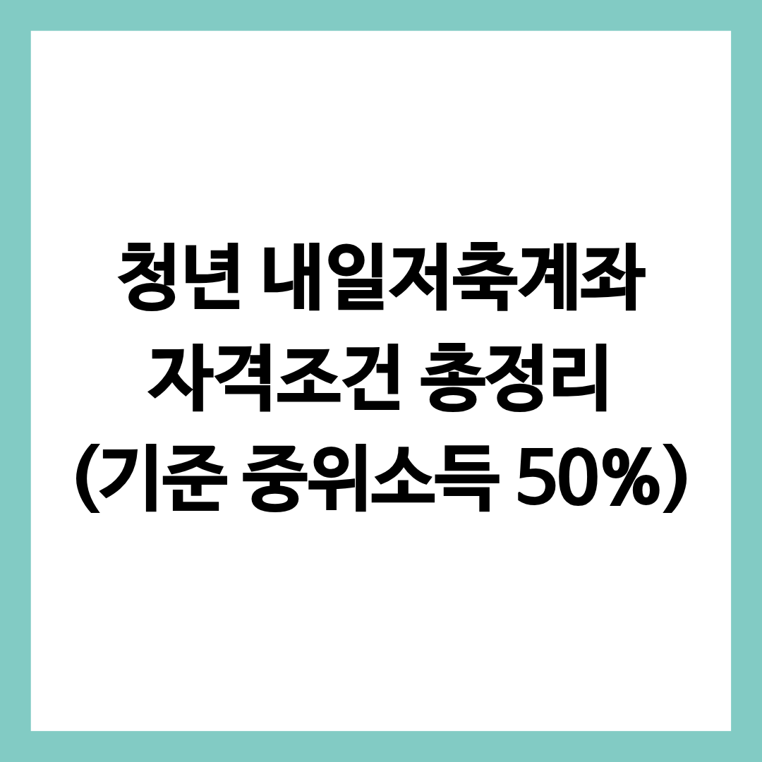 청년 내일 저축계좌의 자격조건을 알려주는 정보 글의 썸네일