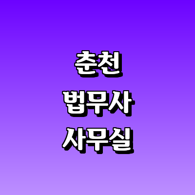 춘천시 법무사
