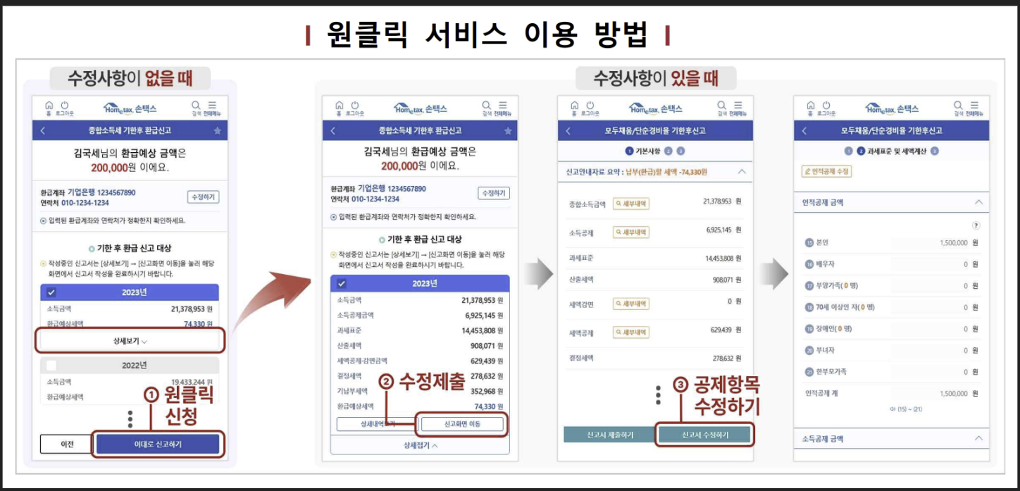종합소득세-환급-원클릭