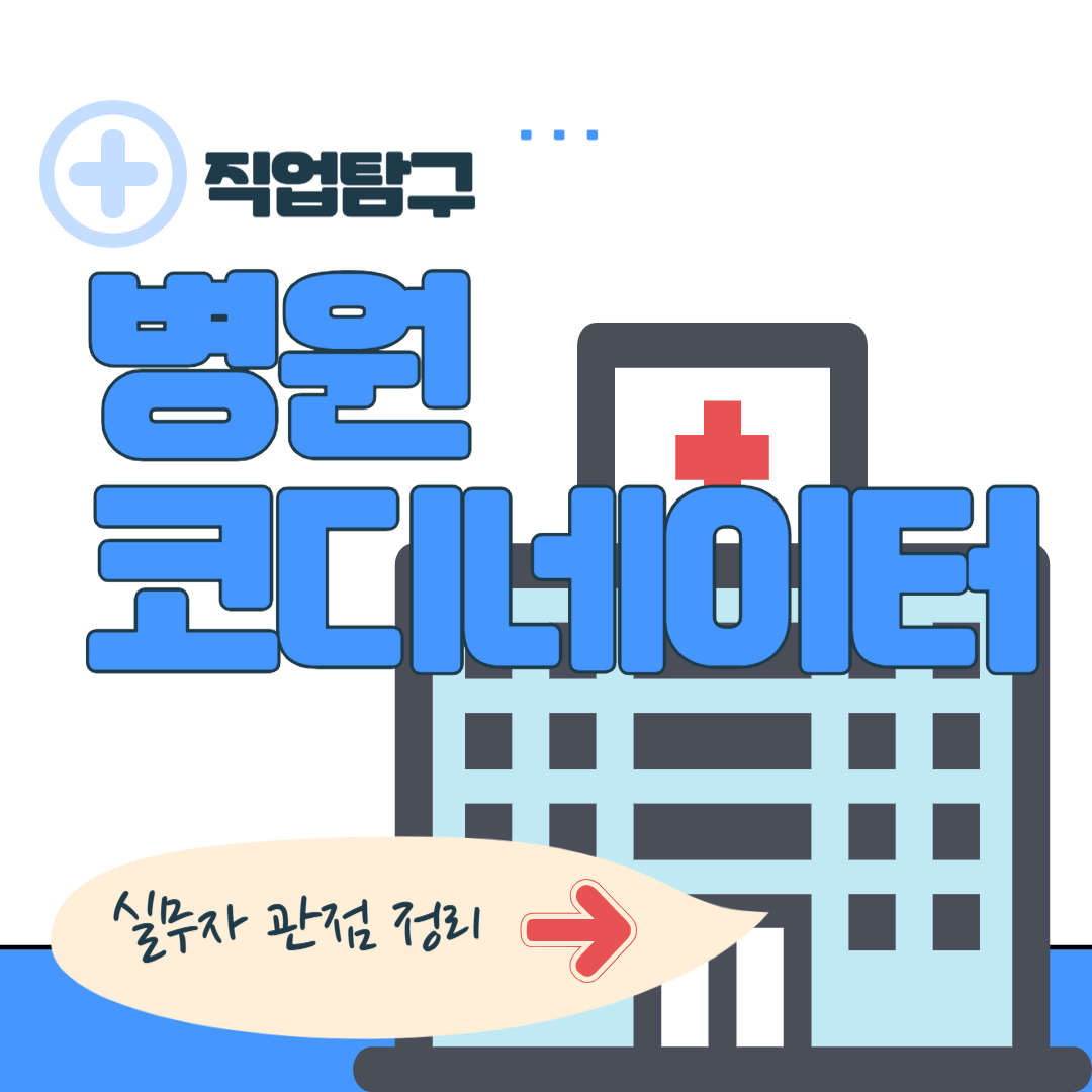 병원 코디네이터 하는 일, 현실은 어떨까? 실무자 관점 정리