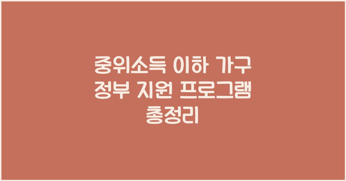 중위소득 이하 가구 정부 지원 프로그램
