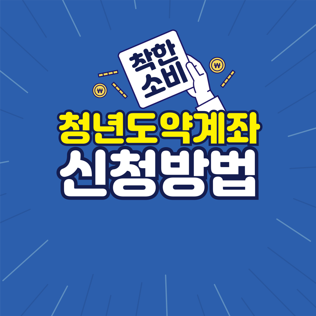 청년도약계좌 신청하기