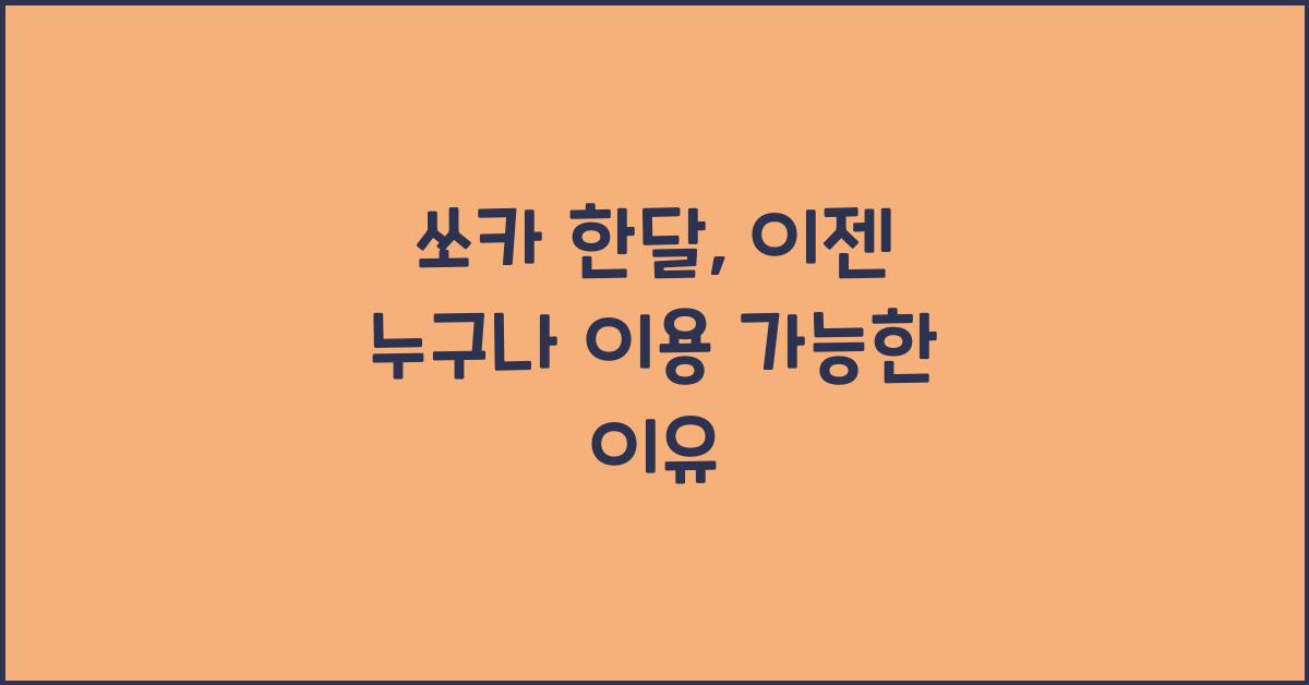 쏘카 한달